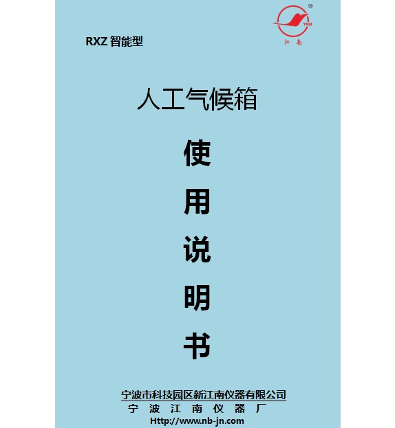 寧波江南儀器廠_人工氣候培養(yǎng)箱,光照培養(yǎng)箱,植物生長培養(yǎng)類箱體