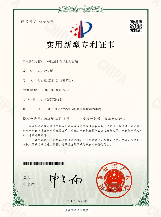 低溫低濕試驗培養(yǎng)箱專利