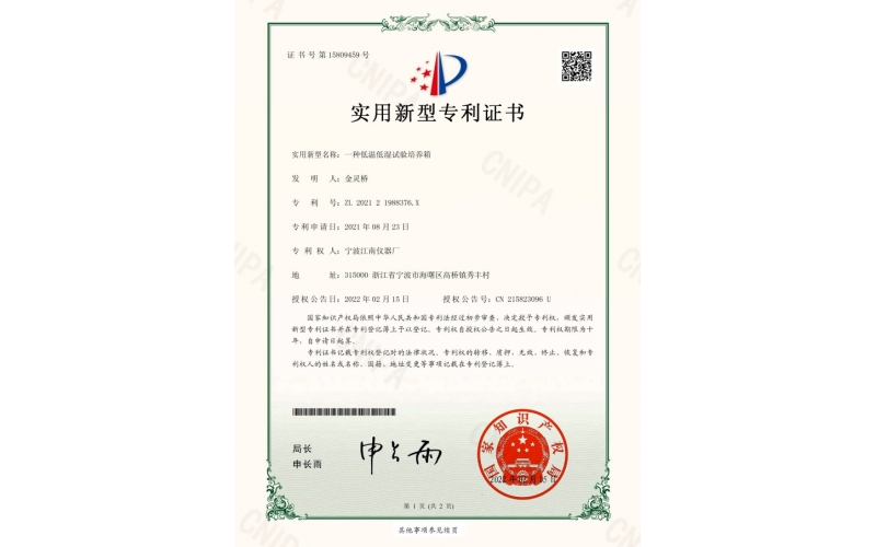 低溫低濕試驗培養(yǎng)箱專利